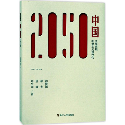 醉染图书2050中国9787213083136