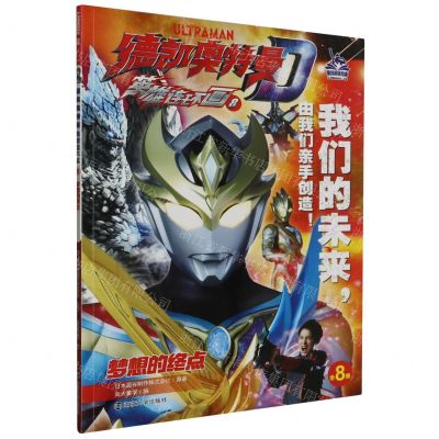 [N]德凯奥特曼英雄连环画(8梦想的终点)-9787305268434