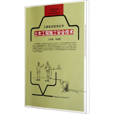 [M]土木工程施工安全技术-9787112127108