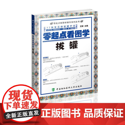 零起点看图学操作零起点看图学拔罐 0 中国协和医科大学出版社 正版书籍