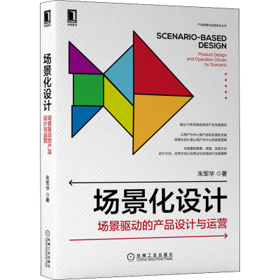 醉染图书场景化设计:场景驱动的产品设计与运营9787111696087