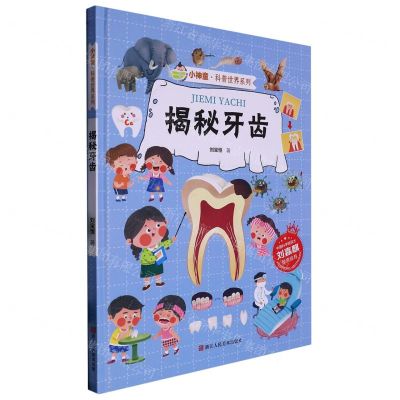 [N]揭秘牙齿(精)/小神童科普世界系列-9787534098420
