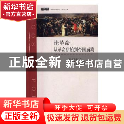 正版 论革命:从革命伊始到帝国崩溃 (法)托克维尔著 上海三联书