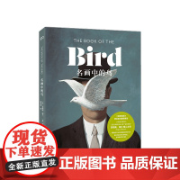 名画中的鸟 发掘艺术家为鸟儿献上深情的艺术情书 百项设计奖得主 中信