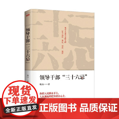 领导干部 三十六忌 晓山 著 政治
