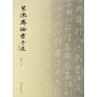 正版新书]翠微斋论书手迹苗培红9787500314622