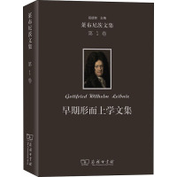 早期形而上学文集(精)/莱布尼茨文集