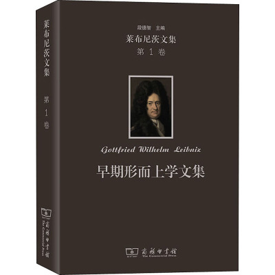 早期形而上学文集(精)/莱布尼茨文集