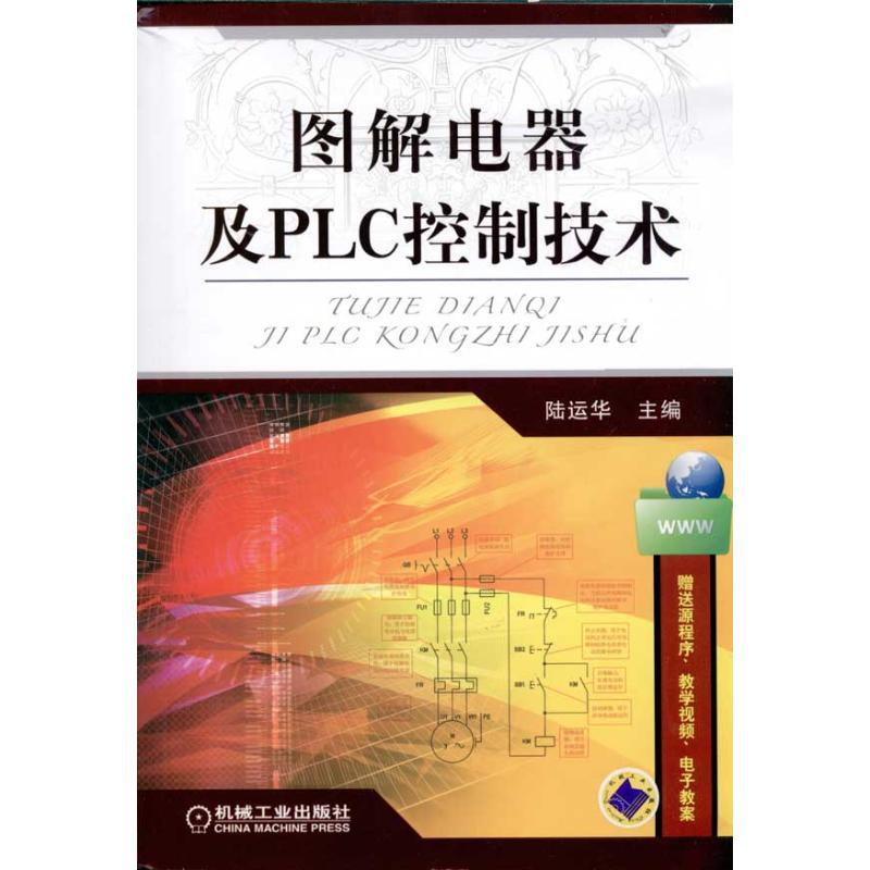 正版新书]图解电器及PLC控制技术陆运华9787111321583
