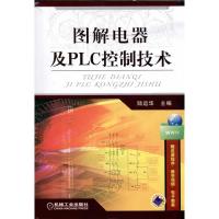 正版新书]图解电器及PLC控制技术陆运华9787111321583