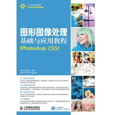 正版新书]图形图像处理基础与应用教程PHOTOSHOP CS5邢冰冰97871