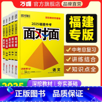 数学 福建省 [正版]2025面对面福建语文数学英语物化政治历史初三总复习全套七八九年级初三中考真题辅导书资料万维教育