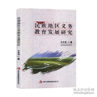 正版新书]民族地区义务教育发展研究牟冬莲著中国水利水电出版社