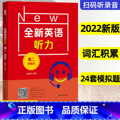 提高版 高中二年级 [正版]2024全新英语听力高二提高版高2年级上下册高中英语听力专项训练语法提高版教辅书练习册扫码可