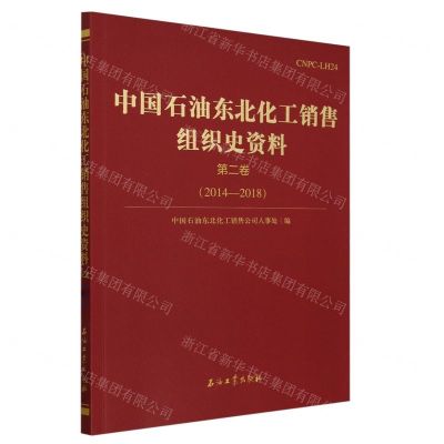 [N]中国石油东北化工销售组织史资料(第2卷2014-2018)-9787518363636