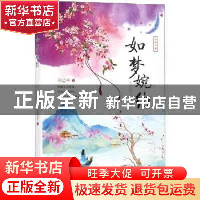 正版 如梦婉约 邓志平著 天津人民出版社 9787201129471 书籍