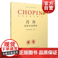 肖邦作品全集8波洛奈兹舞曲 帕德雷夫斯基谢丽霜单良肖邦钢琴波兰 上海音乐出版社