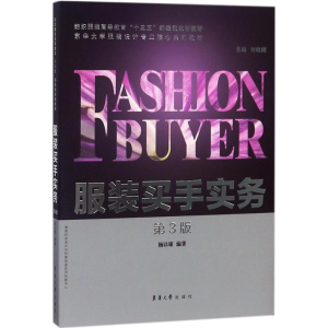 [M]服装买手实务-9787566913906