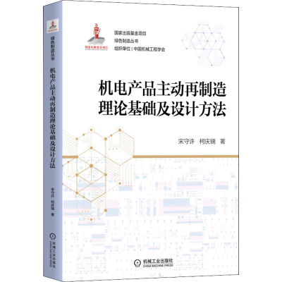醉染图书机电产品主动再制造理论基础及设计方法9787111702153