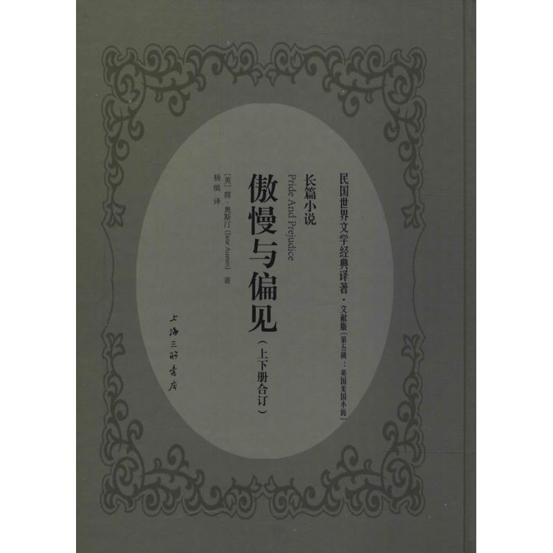 正版新书]傲慢与偏见简·奥斯汀9787542658296