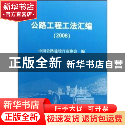正版 公路工程工法汇编:2008 中国公路建设行业协会 人民交通出版
