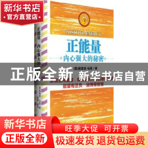 正版 正能量:内心强大的秘密 (美)奥里森·马登著 长江文艺出版社