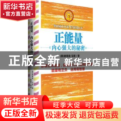 正版 正能量:内心强大的秘密 (美)奥里森·马登著 长江文艺出版社