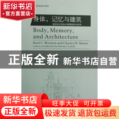 正版 身体记忆与建筑(建筑设计的基本原则和基本原理)/艺术设计译