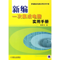 正版新书]新编一次集成电路实用手册杨帮文9787111201151