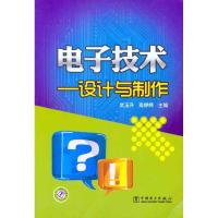 正版新书]电子技术——设计与制作武玉升9787512322912