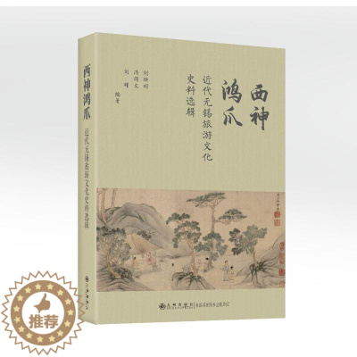 [醉染正版]西神鸿爪:近代无锡旅游文化史料选辑(精)刘焕明 旅游地图书籍