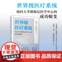 世界级医疗系统:纽约大学朗格尼医学中心的成功蜕变 [美]威廉·A.哈兹尔廷 复旦大学出版社 医疗保健-研究