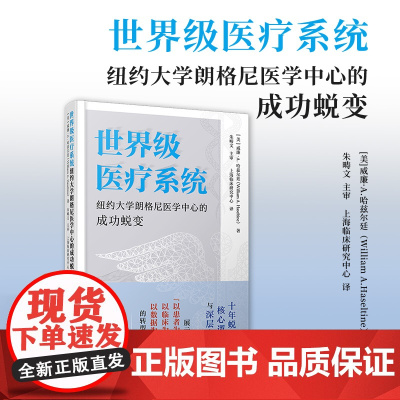 世界级医疗系统:纽约大学朗格尼医学中心的成功蜕变 [美]威廉·A.哈兹尔廷 复旦大学出版社 医疗保健-研究