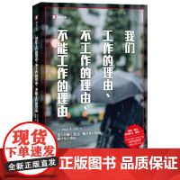 我们工作的理由、不工作的理由、不能工作的理由 上海译文出版社