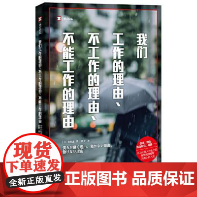 我们工作的理由、不工作的理由、不能工作的理由 上海译文出版社