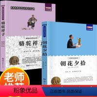 朝花夕拾+骆驼祥子(2本) [正版]朝花夕拾鲁迅原著和西游记七年级必读上册课外书完整版无删减初一初中生阅读名著语文阅读书