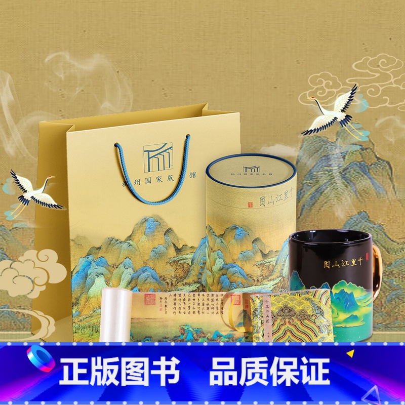 [正版]杭州国家版本馆 一统江山 《千里江山图》复刻丝绢画+感温变色杯