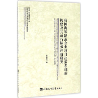 [M]我国海装制造企业项目决策系统的构建及其运行绩效评价研究-9787566113962