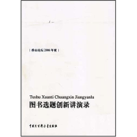 正版新书]图书选题创新讲演录中国出版集团公司出版业务部编辑97