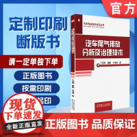 定制断版书 请单独 汽车尾气排放分析及治理技术 门玉琢 9787111566854 机械工业出版社