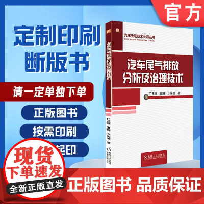 定制断版书 请单独 汽车尾气排放分析及治理技术 门玉琢 9787111566854 机械工业出版社
