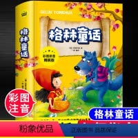 格林童话[彩图注音精装] [正版]安徒生童话格林童话伊索寓言彩图精装注音版小学生一年级二年级三年级课外阅读必读书带拼音幼
