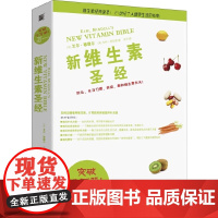 [正版书籍]新维生素圣经 维生素经典读本 提升免疫力抵抗病毒 维生素 蛋白质 脂肪 矿物质 抗氧化剂补充指南