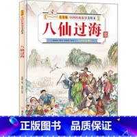 八仙过海 [正版]故事里的中国12册精装硬壳硬皮绘本幼儿园3-6-12岁儿童故事书哪吒闹海八仙过海九色鹿花木兰宝莲灯白蛇