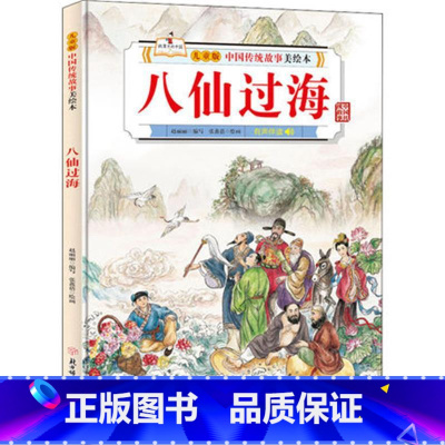 八仙过海 [正版]故事里的中国12册精装硬壳硬皮绘本幼儿园3-6-12岁儿童故事书哪吒闹海八仙过海九色鹿花木兰宝莲灯白蛇