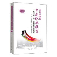 [N]走向世界的中国职业教育--共建一带一路十年来职业教育合作案例集(第3辑)(精)-9787569336122