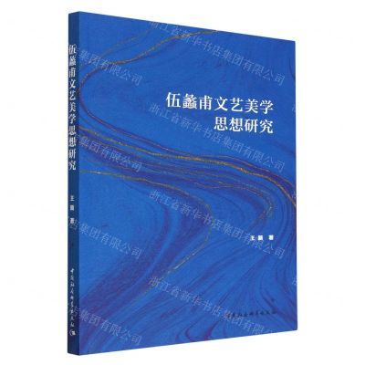 [N]伍蠡甫文艺美学思想研究-9787522707297