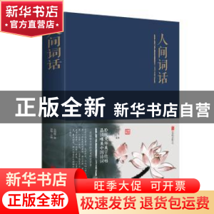 正版 人间词话 王国维 北京联合出版公司 9787550252301 书籍