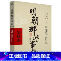 明朝那些事儿增补版(第4部) [正版]全套9册明朝那些事儿全套 当时明月著 明史大明王朝300年朱元璋到崇祯 万历十五年