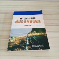 正版新书]现代城市电网规划设计与建设改造蓝毓俊9787508324210